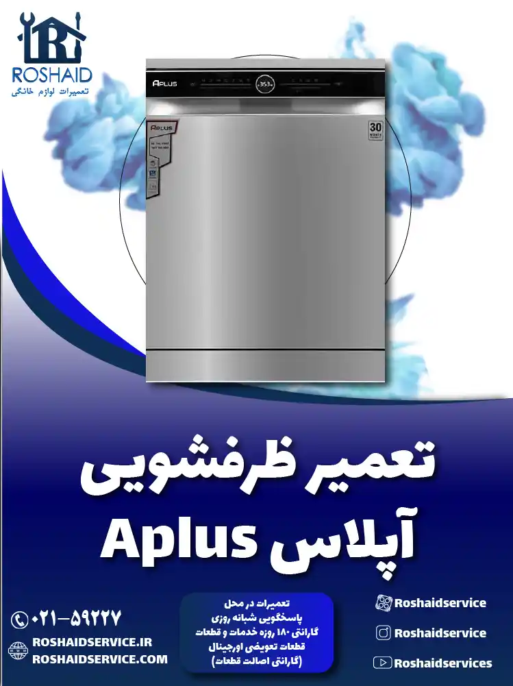 نمایندگی تعمیرات ظرفشویی آپلاس